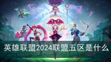 英雄联盟2024联盟五区是什么