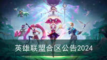 英雄联盟合区公告2024