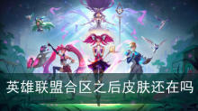 英雄联盟合区之后皮肤还在吗
