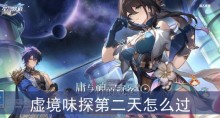 崩坏星穹铁道虚境味探第二天怎么过