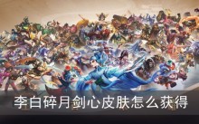 王者荣耀李白碎月剑心皮肤怎么获得