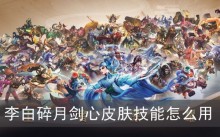 王者荣耀李白碎月剑心皮肤技能怎么用