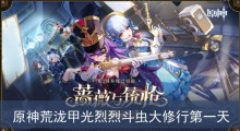 原神荒泷甲光烈烈斗虫大修行第一天怎么过