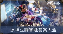 原神豆瓣答题答案大全