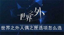 世界之外人偶之匣选项怎么选