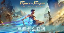 波斯王子失落的王冠弓箭怎么获得