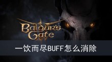 博德之门3一饮而尽BUFF怎么消除