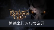 博德之门3r18怎么开