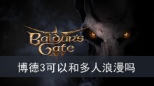 博德3可以和多人浪漫吗