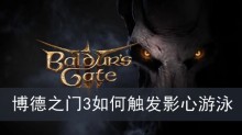 博德之门3如何触发影心游泳