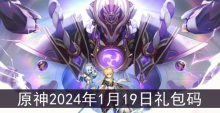 原神2024年1月19日礼包码是什么