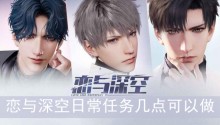 恋与深空日常任务几点可以做