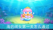 保卫萝卜4海的闺女第一关怎么通过