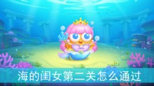 保卫萝卜4海的闺女第二关怎么通过