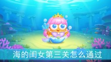 保卫萝卜4海的闺女第三关怎么通过
