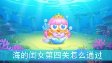 保卫萝卜4海的闺女第四关怎么通过