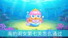 保卫萝卜4海的闺女第七关怎么通过