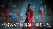 纸嫁衣6千秋魇第一章怎么过