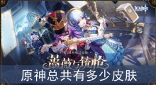 原神总共有多少皮肤
