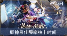 原神最佳爆率抽卡时间