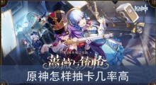 原神怎样抽卡几率高