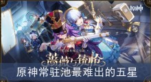 原神常驻池最难出的五星