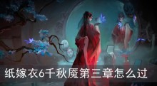 纸嫁衣6千秋魇第三章怎么过