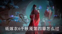 纸嫁衣6千秋魇第四章怎么过