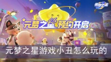 元梦之星游戏小丑怎么玩的