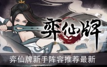 弈仙牌新手阵容推荐最新