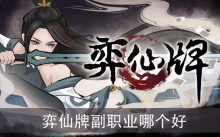弈仙牌副职业哪个好