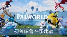 幻兽帕鲁在哪建家