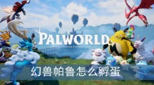 幻兽帕鲁怎么孵蛋