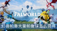 幻兽帕鲁大量帕鲁球怎么获得