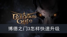 博德之门3怎样快速升级