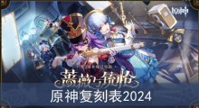原神复刻表2024