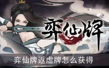 弈仙牌返虚牌怎么获得