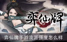 弈仙牌手游流派强度怎么样