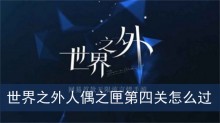 世界之外人偶之匣第四关怎么过