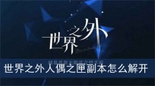 世界之外人偶之匣副本怎么解开