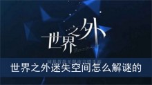 世界之外迷失空间怎么解谜的