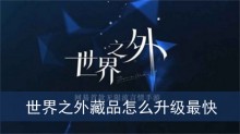 世界之外藏品怎么升级最快