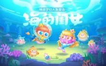 保卫萝卜4海的闺女攻略分享大全