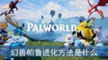 幻兽帕鲁进化方法是什么