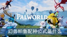 幻兽帕鲁配种公式是什么