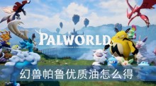 幻兽帕鲁优质油怎么得