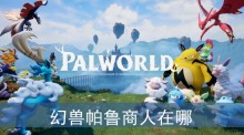 幻兽帕鲁商人在哪