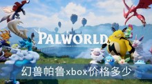 幻兽帕鲁xbox价格多少