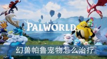 幻兽帕鲁宠物怎么治疗