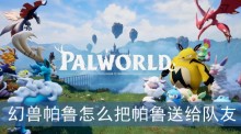 幻兽帕鲁怎么把帕鲁送给队友